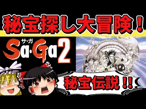 【ゆっくり実況】サガ２秘宝伝説をクリア【レトロゲーム】