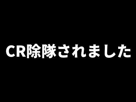 CR除隊されました【フォートナイト/FORTNITE】