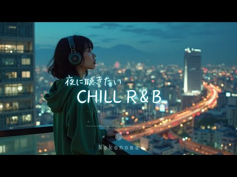 Japanese R&B ** 取り残されたラブソング** 夜に聴きたいRelax Love Song 🌌✨ Plylist j-pop drive relax