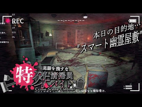 【犯行現場】足跡を残すな『 特殊清掃員バイト 』～スマート幽霊屋敷～ ep4【ゆっくり実況】【Crime Scene Cleaner】