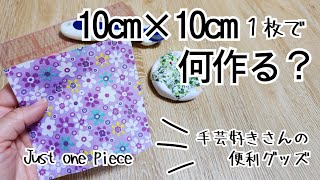 10cm角１枚で作る⭐手芸好きさんの便利アイテム‼️　