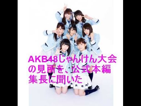 AKB48じゃんけん大会の見所を、公式本編集長に聞いた