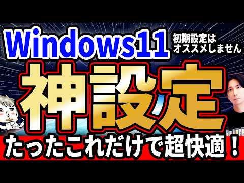 初期設定はオススメしません！Windows11を便利にしよう！『PCオススメ設定！』