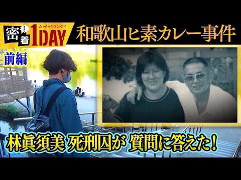 密着１DAY「和歌山ヒ素カレー事件は冤罪」林眞須美死刑囚が拘置所で質問に答えた！林眞須美の長男が密着１DAYの質問を拘置所の母に尋ね、林眞須美死刑囚が回答した！前編の今回はその内容をお届けする問題作！