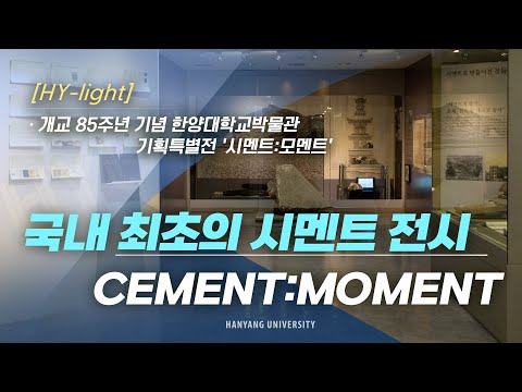 [HY-light] 국내 최초의 시멘트 전시회!!｜한양대학교박물관 기획특별전 '시멘트:모멘트' [4k]