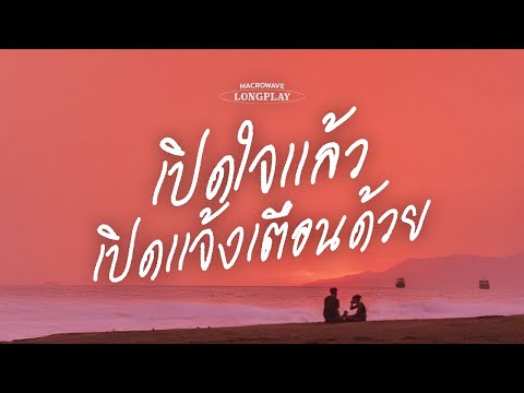 รวมเพลงรักฟังสบาย เปิดใจเเล้วเปิดเเจ้งเตือนด้วย [MACROWAVE LONGPLAY]