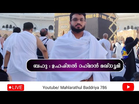 Mahlarathul badriyya 786 is live പുണ്യഭൂമിയിൽ നിന്നുകൊണ്ട്മൗലിദ് അധ്കാറുസ്വബാഹ് മജ്‌ലിസ് #livestream