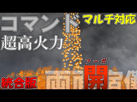 【マイクラ】コマンドで両面宿儺の術式「□・開」を作って見た！！