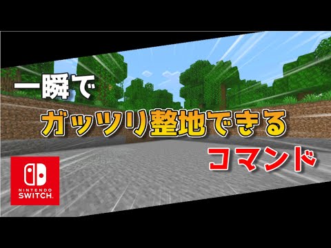 【マイクラスイッチ版(統合版)】一瞬で整地できるコマンドのやり方【マインクラフト/最新1.19対応】