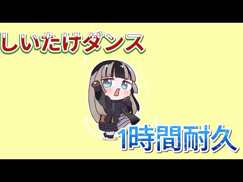 しいたけダンス 【1時間耐久】#儒烏風亭らでん #1時間耐久