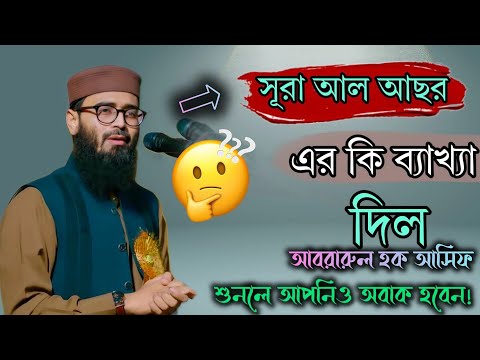 সূরা আল আছর কি ব্যাখ্যা দিলো আবরারুল হক আসিফ |Islamic bayan | Abrarul Hoque Asif  New Waz 2025