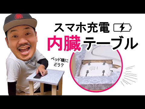 【DIY】【スマホ充電】【家電】便利な家電テーブルの作り方