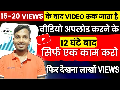 15 - 20 views आता है नए चैनल पर । Views kaise badhaye youtube par । Views kaise badhaen video pe