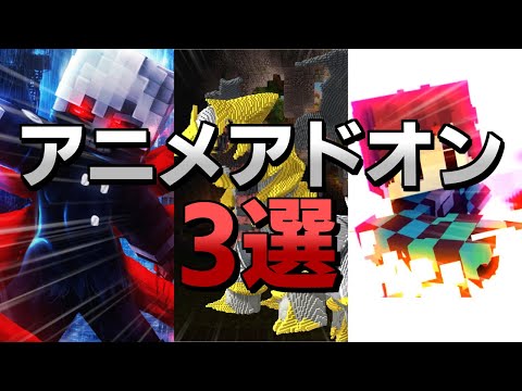 【マイクラPE/BE】アニメアドオン3選【アドオン紹介】【東京喰種・ポケモン・鬼滅の刃】