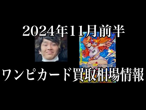 「ワンピカード相場」2024年11月前半のワンピースカードゲーム買取相場情報