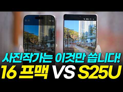 S25 울트라 VS 아이폰 16 프로맥스 카메라 8가지 비교 테스트! 충격적인 성능 차이! (줌, AI 기능, 초광각 망원 야간 인물모드 동영상, 색감 화질)