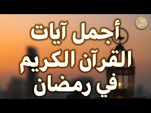 أجمل آيات القرآن الكريم في شهر رمضان المبارك | بصوت جميل هادئ مريح للقلب استمع بنية الرزق والبركة