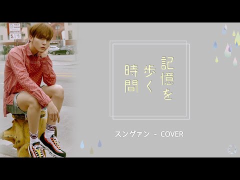 [日本語字幕/歌詞/カナルビ] 記憶を歩く時間 / 기억을 걷는 시간(原曲NELL) - スングァン SEVENTEEN 《COVER》