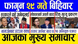 Today news 🔴 nepali news | aaja ka mukhya samachar, nepali samachar live | Fagun 29 gate 2081.