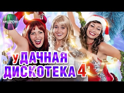 уДАЧНАЯ ДИСКОТЕКА 4. ОТДОХНИ ДО УПАДУ НА ЗЛО МОРОЗУ И СНЕГОПАДУ!@MUZONONLINE