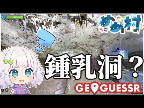 【めめ村】珍スポット縛り！こんな場所が日本にも…！？　【GeoGuessr】【ゆっくり実況】