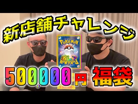 【ポケカ】50万！！新規オープンのカドショの福袋が弱いなんてあり得ないと信じて最高額の福袋を買って開封してみたら…どうなんこれ？【ポケモンカード】