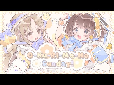 O-Ku-Ri-Mo-No Sunday!【歌ってみた】【シスター・クレア＆司賀りこ/にじさんじ所属】