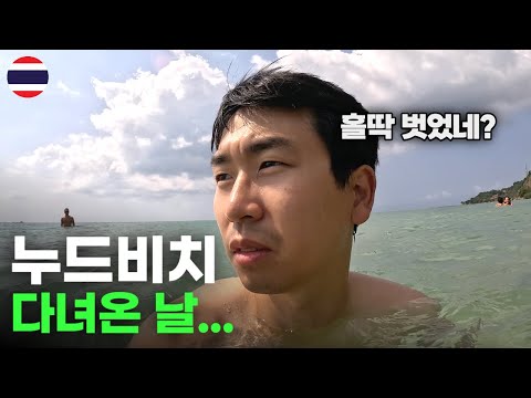 아시아에서 몇 안 되는 누드비치 가 보기 - 세계여행[107]