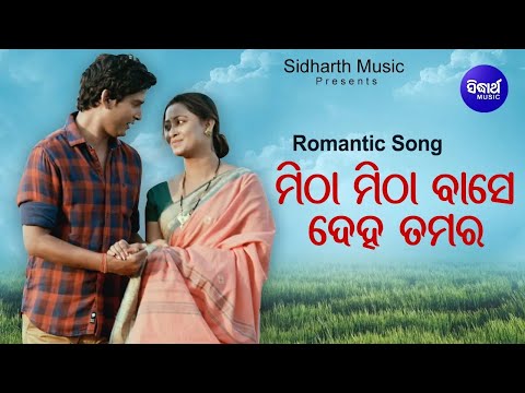 Mitha Mitha Base Deha Tamar - Romantic Film Song | Humane Sagar & Lopamudra | Sidharth Music