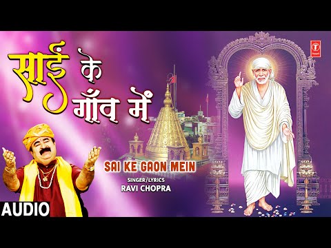 साईं के गांव में Sai Ke Gaon Mein | 🙏Sai Bhajan🙏 | RAVI CHOPRA | Full Audio