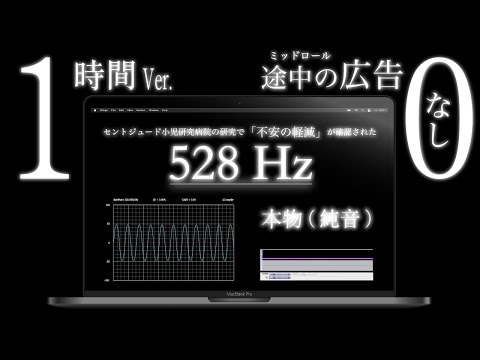 【528Hz 本物】1時間 ver. | 広告なし | 受験勉強 | 睡眠 | 「不安の軽減」 | ソルフェジオ周波数 | 純音