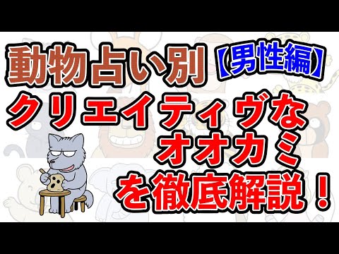 【動物占い別】 クリエイティブなオオカミの性格を徹底解説！ 取扱説明書 #恋愛 #恋愛心理学 #恋愛診断 #動物占い #運勢占い