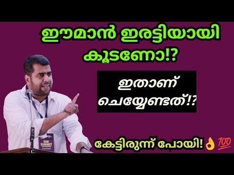 ഈമാൻ ഇരട്ടിയായി കൂടണോ?! ഇതാണ് ചെയ്യേണ്ടത്! Ansar nanmanda islamic speech #ansarnanmanda