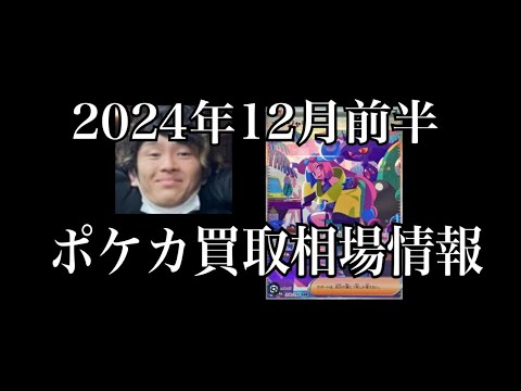 「ポケカ相場」2024年12月前半のポケカ買取相場情報