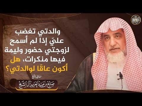 هل أكون عاقا لوالدتي بسبب غضبها لعدم سماحي لزوجتي بحضور وليمة فيها منكرات؟ | الشيخ صالح آل الشيخ