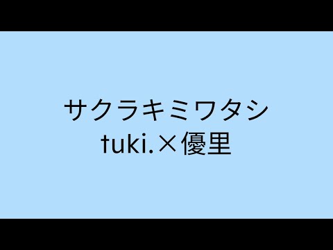 【歌詞付き】 サクラキミワタシ　tuki.×優里