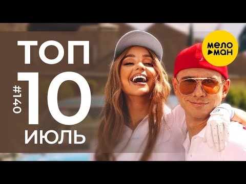 10 Новых клипов 2023 - Горячие музыкальные новинки # 140