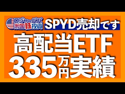 証券口座公開！高配当ETF実績+86.5％｜NISA運用メリット解説｜VYM高値更新で上昇トレンドへ｜HDV3四半期連続2ケタ減配｜SPYD3年平均増配率-1.1%転落【米国株投資】2024.4.8