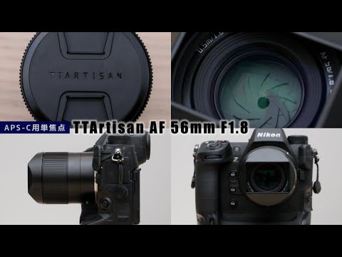 [ 前編 ] この価格でこのビルドクオリティはずるいので無慈悲テストとかする TTArtisan AF 56mm f1.8 ED レビュー