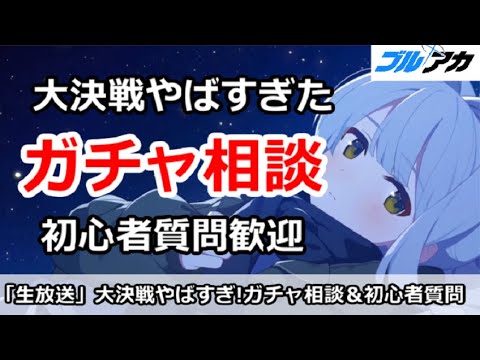 【ブルアカ生放送】大決戦がやばすぎた！ガチャ相談＆初心者質問、別ゲーも歓迎