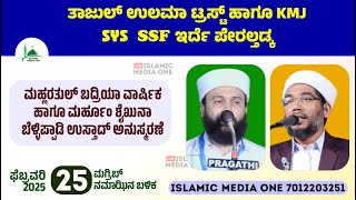 ತಾಜುಲ್ ಉಲಮಾ ಟ್ರಸ್ಟ್ ಹಾಗೂ KMJ SYS SSF ಇರ್ದೆ ಪೇರಲ್ತಡ್ಕ hamza misbahi ottapadav live peralthadka