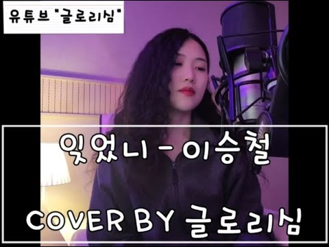 이승철 - 잊었니(COVER BY 글로리심)