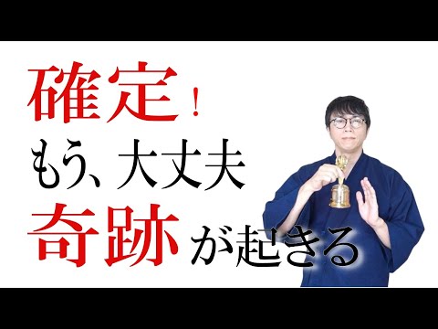 あなたの理想の未来が確定！仕事運・財運・対人運が一気に上昇し、すべての物事がスムーズに進んでいく奇跡の大開運波動です　運気上昇＆継続【1日1回見るだけ】