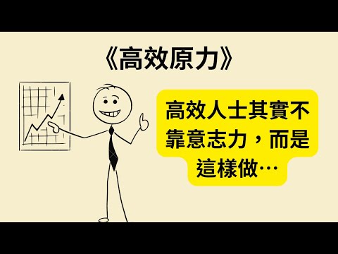 高效 ≠ 痛苦！這 5 個方法讓你工作更輕鬆、更快樂！《高效原力》