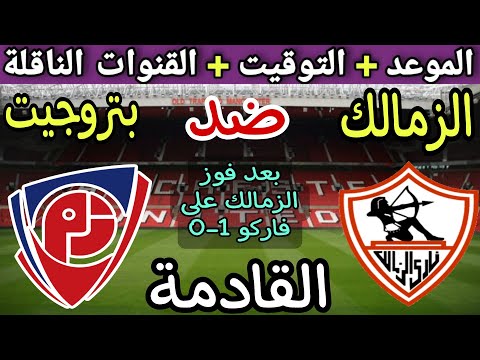 موعد مباراة الزمالك وبتروجيت القادمة في الجولة 14 من الدوري المصري 2025💥والتوقيت والقنوات الناقلة 💥