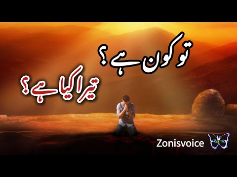 تو کون ہے ؟تیرا کیا ہے ؟ Who Are You | What is your's | اردو