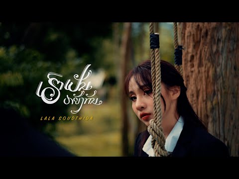 LALA - ເຮົາເປັນຫຍັງກັນ "เราเป็นอะไรกัน"【Official Music Video】