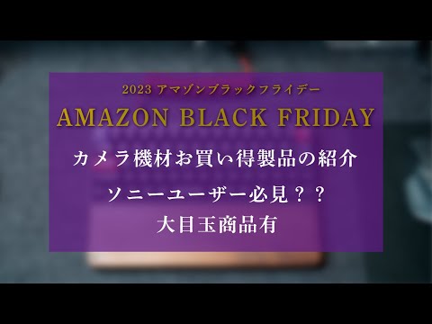 Amazon ブラックフライデー カメラ機材オススメ品！【※大穴有！ソニーユーザー必見！】