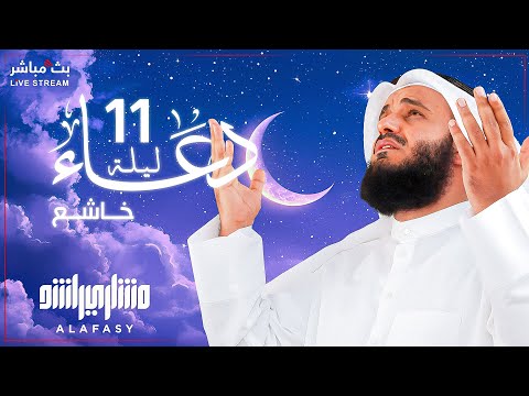 📿✨ The Most Beautiful Dua for the 11th Night of Ramadan 2025 | By Sheikh Mishary Rashid Al-Afasy 🤲🕋