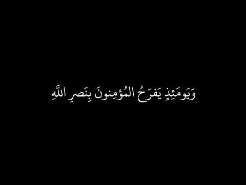 وَيَومَئِذٍ يَفرَحُ المُؤمِنونَ بِنَصرِ اللَّهِ 🤍ياسر الدوسري 🤍سورة الروم 🤍